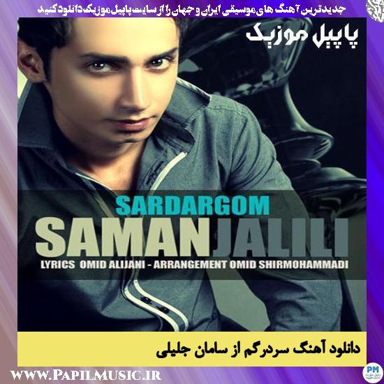 Saman Jalili Sardargom دانلود آهنگ سردرگم از سامان جلیلی